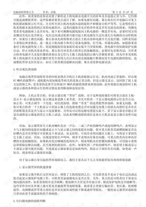 计算机软硬件维护知识及常用故障处理方法