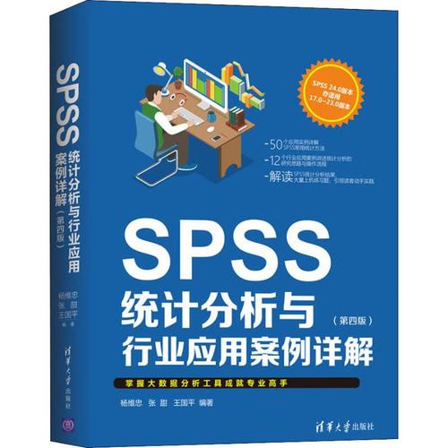 SPSS统计分析与行业应用案例详解（第4版） 理论、实战与行业融合的权威指南